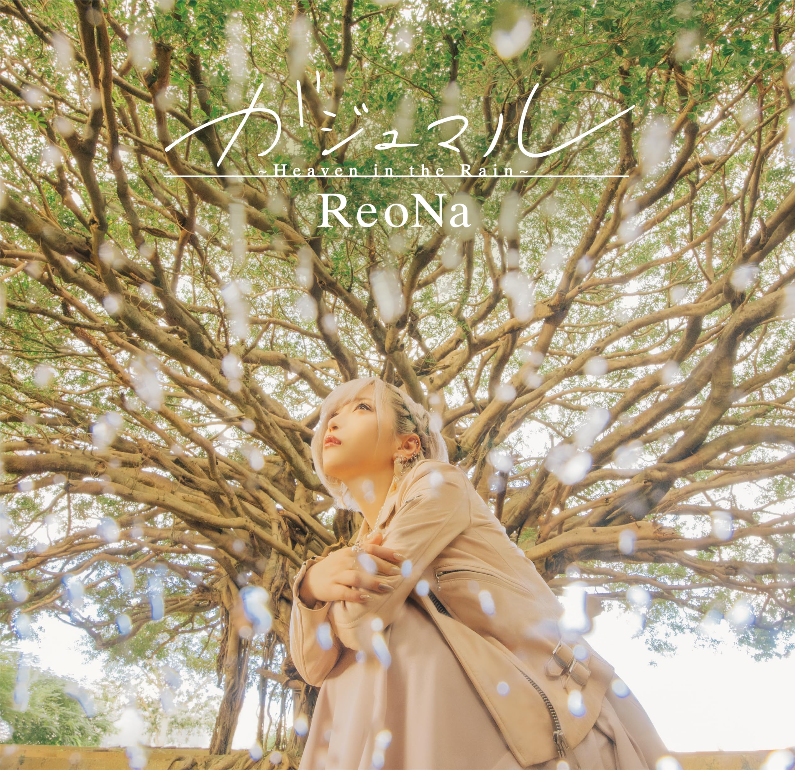 Amazon | ガジュマル 〜Heaven in the Rain〜 (通常盤) | ReoNa